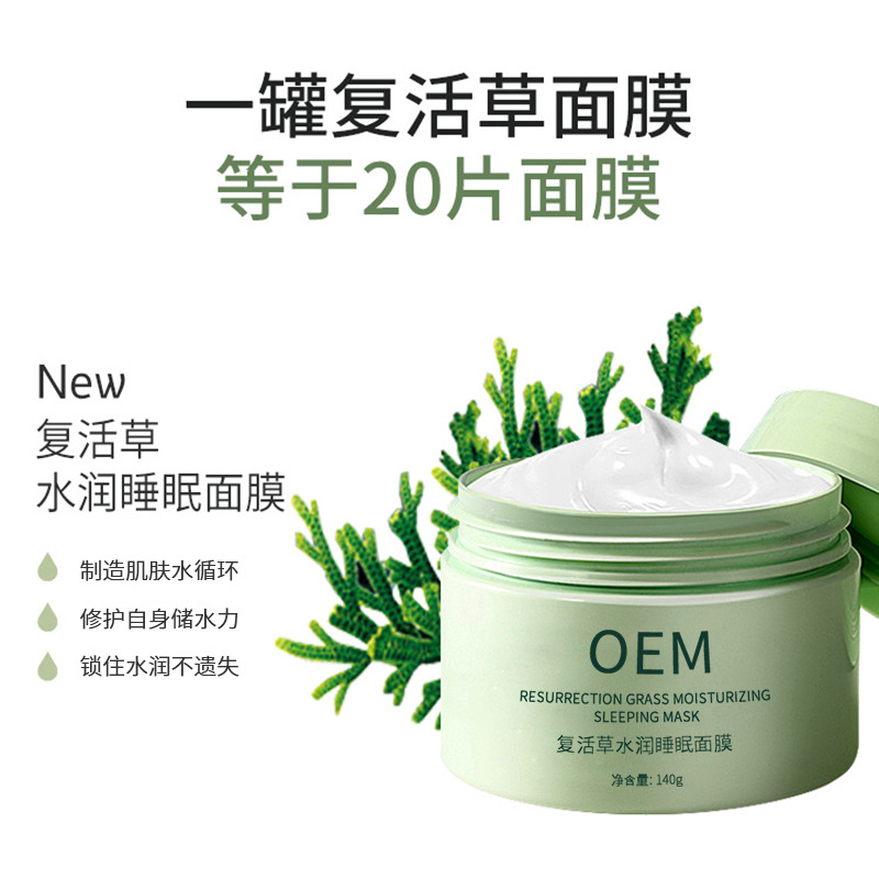 科元_复活草睡眠面膜OEM